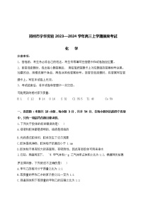 河南省郑州市宇华实验2023-2024学年高三上学期开学考试化学试题（Word版含答案）