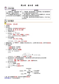【同步讲义】高中化学（人教版2019）必修第二册--第20讲 蛋白质　油脂 讲义