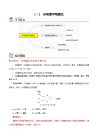 【同步讲义】高中化学（沪科版2020）必修第一册--3.1.2  浓硫酸和硫酸盐 讲义