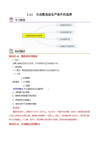 【同步讲义】高中化学（沪科版2020）选修第一册--2.4.1  合成氨生产适宜条件的选择 讲义