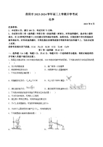 贵州省贵阳市2023-2024学年高三上学期开学考试化学试题（Word版含答案）