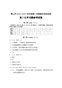 2023黄山高二下学期期末测试化学含解析