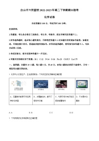 吉林省白山市六所盟校2022-2023年高二下学期期未联考化学试题（原卷版+解析版）