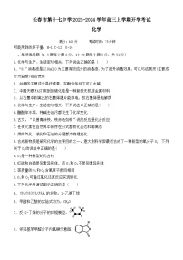 吉林省长春市第十七中学2023-2024学年高三上学期开学考试化学试题（Word版含答案）