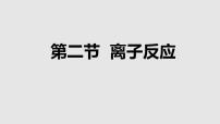 人教版 (2019)必修 第一册第一章 物质及其变化第二节 离子反应图文课件ppt