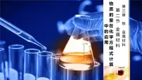 人教版 (2019)必修 第一册第二节 金属材料示范课ppt课件