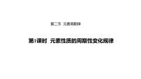 化学第二节 元素周期律课文内容ppt课件