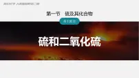 高中化学第一节 硫及其化合物教案配套课件ppt