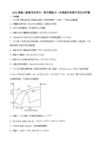 2024届高三新高考化学大一轮专题练习—水溶液中的离子反应与平衡