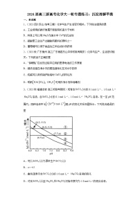 2024届高三新高考化学大一轮专题练习：沉淀溶解平衡(含答案)