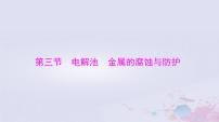 2024届高考化学一轮总复习第六章化学反应与能量第三节电解池金属的腐蚀与防护课件