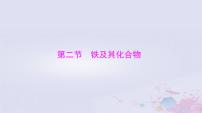 2024届高考化学一轮总复习第三章金属及其化合物第二节铁及其化合物课件
