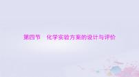 2024届高考化学一轮总复习第十章化学实验基础第四节化学实验方案的设计与评价课件