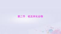 2024届高考化学一轮总复习第四章非金属及其化合物第二节硫及其化合物课件