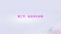 2024届高考化学一轮总复习第四章非金属及其化合物第二节硫及其化合物课件