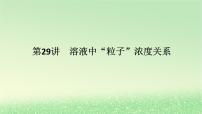 2024版新教材高考化学全程一轮总复习第八章水溶液中的离子平衡第29讲溶液中“粒子”浓度关系课件