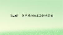 2024版新教材高考化学全程一轮总复习第七章化学反应速率与化学平衡第22讲化学反应速率及影响因素课件