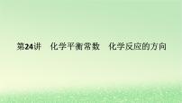 2024版新教材高考化学全程一轮总复习第七章化学反应速率与化学平衡第24讲化学平衡常数化学反应的方向课件