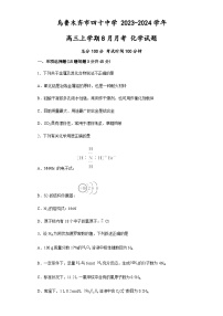 新疆乌鲁木齐市第四十中学2023-2024学年高三上学期8月月考 化学试卷（人教版）含答案