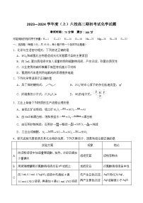 辽宁省六校2023-2024学年高三上学期期初考试化学试卷（Word版含答案）