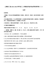 云南省三校2023-2024学年高三上学期高考备考实用性联考卷（二）化学试题（Word版无答案）