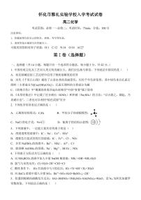 湖南省怀化市雅礼实验学校2023-2024学年高二上学期入学考试化学试题