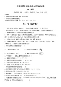 湖南省怀化市雅礼实验学校2023-2024学年高二上学期入学考试化学试题