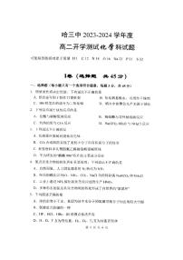 黑龙江省哈尔滨市第三中学2023-2024学年高二上学期开学测试化学试题