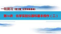 第36讲 化学实验仪器和基本操作(二)-备战2023年高考化学一轮复习全考点精选课件(全国通用)
