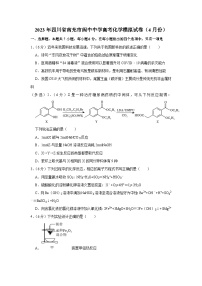 2023届四川省南充市阆中中学校高三高考化学模拟试卷（4月份）