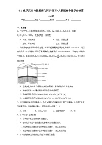 化学必修 第二册第一节 化学反应与能量变化习题