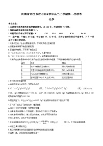 河南省名校2023-2024学年高二上学期第一次联考化学试题（Word版含答案）