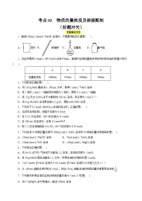 考点03  物质的量浓度及溶液配制(好题冲关)-备战2024年高考化学一轮复习考点帮（全国通用）(原卷版)