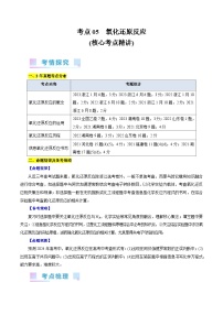 考点05  氧化还原反应(核心考点精讲)-备战2024年高考化学一轮复习考点帮（全国通用）