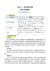 考点14  铁及其化合物(核心考点精讲)-备战2024年高考化学一轮复习考点帮（全国通用）