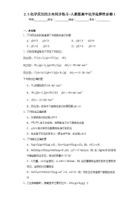 高中化学人教版 (2019)选择性必修1第二章 化学反应速率与化学平衡第三节 化学反应的方向当堂达标检测题
