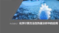 2024年高考化学一轮复习课件（鲁科版）第1章 热点强化2　化学计算方法在热重分析中的应用