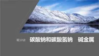 2024年高考化学一轮复习课件（鲁科版）第3章 第10讲　碳酸钠和碳酸氢钠　碱金属