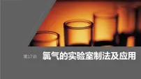 2024年高考化学一轮复习课件（鲁科版）第4章 第17讲　氯气的实验室制法及应用