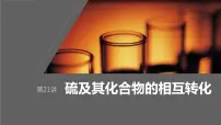 2024年高考化学一轮复习课件（鲁科版）第4章 第21讲　硫及其化合物的相互转化