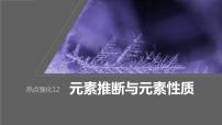 2024年高考化学一轮复习课件（鲁科版）第5章 热点强化12　元素推断与元素性质