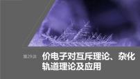 2024年高考化学一轮复习课件（鲁科版）第5章 第29讲　价电子对互斥理论、杂化轨道理论及应用