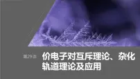 2024年高考化学一轮复习课件（鲁科版）第5章 第29讲　价电子对互斥理论、杂化轨道理论及应用