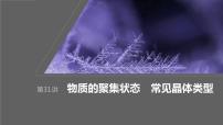 2024年高考化学一轮复习课件（鲁科版）第5章 第31讲　物质的聚集状态　常见晶体类型