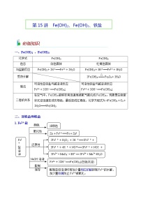 第15讲  Fe(OH)2、Fe(OH)3、铁盐-2023-2024学年高一化学易混易错巧讲精练（人教版2019必修第一册）