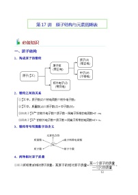 第17讲  原子结构与元素周期表-2023-2024学年高一化学易混易错巧讲精练（人教版2019必修第一册）