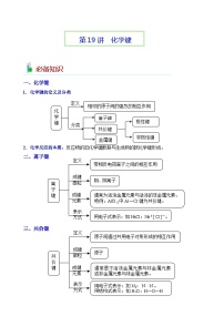 第19讲  化学键-2023-2024学年高一化学易混易错巧讲精练（人教版2019必修第一册）