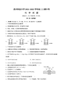 福建省泉州科技中学2021-2022学年高二上学期期中考试化学试题【试卷+答案】