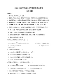 河南省2021-2022学年高三上学期阶段性大联考一化学试题（Word版含答案）