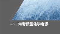 2024年高考化学一轮复习课件（鲁科版）第6章 第37讲　常考新型化学电源